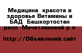 Медицина, красота и здоровье Витамины и БАД. Башкортостан респ.,Мечетлинский р-н